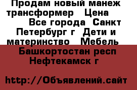 Продам новый манеж трансформер › Цена ­ 2 000 - Все города, Санкт-Петербург г. Дети и материнство » Мебель   . Башкортостан респ.,Нефтекамск г.